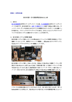 M谷氏邸・D氏邸訪問記(2016.11.19)(HP収載)