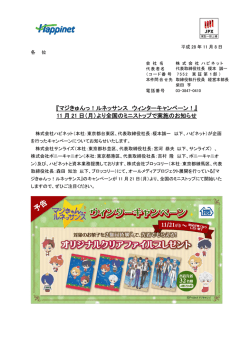 『マジきゅんっ！ルネッサンス ウィンターキャンペーン！』 11 月 21 日（月