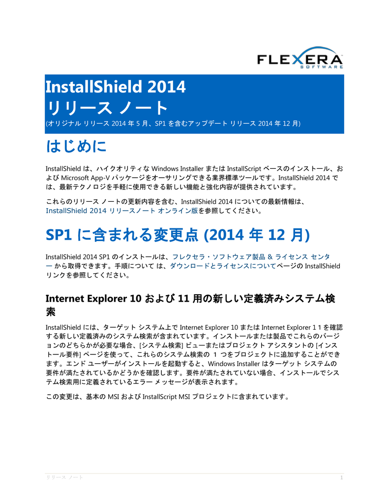 Installshield 14 リリース ノート