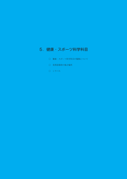 5．健康・スポーツ科学科目