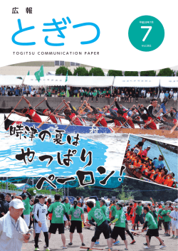 広報とぎつ7月号