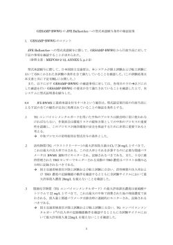 GESAMP-BWWG の JFE BallastAce への型式承認賦与条件の検証