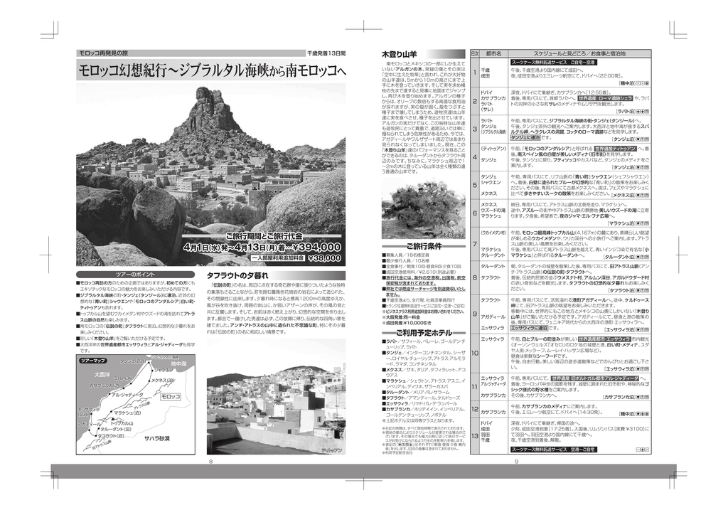 モロッコ幻想紀行 ジブラルタル海峡から南