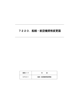 7220．船舶・航空機資格変更届