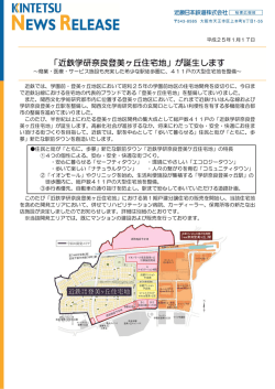 「近鉄学研奈良登美ヶ丘住宅地」が誕生します〜商業・医療・サービス