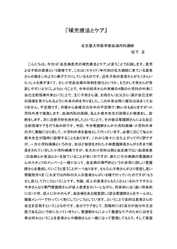 『補充療法とケア』