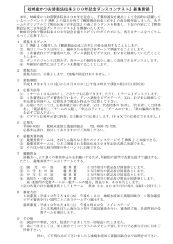 枕崎産かつお節製法伝来300年記念ダンスコンテスト