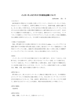 インターネットビジネスでの成功企業について