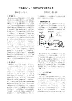 自動車用バッテリの評価実験装置の製作