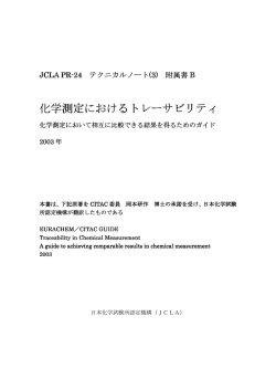 化学測定におけるトレーサビリティ