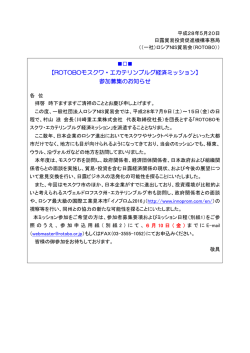 ROTOBOモスクワ・エカテリンブルグ経済ミッション