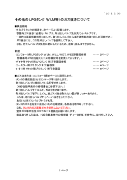 その他のLPGタンク（WLM等）のガス抜きについて