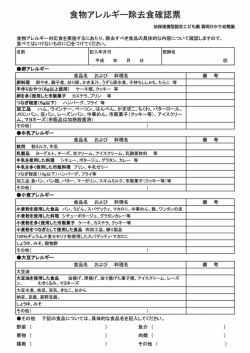 食物アレルギー除去食確認票