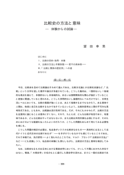 比較史の方法と意味