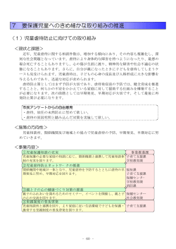 要保護児童へのきめ細やかな取り組みの推進（PDF：337KB）