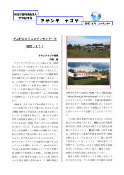 アサンテ ニュースレター 2013年 6月 - 特定非営利活動法人 アフリカ支援
