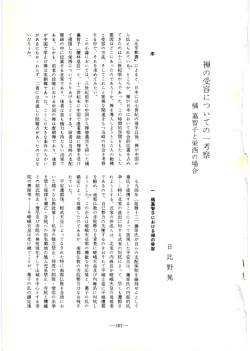 禅の受容についての 一 考察