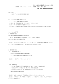 2013 年度 JLA 中堅職員ステップアップ研修 第 12 回