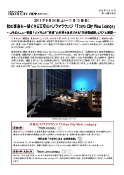 秋の東京を一望できる天空のパノラマラウンジ 『Tokyo
