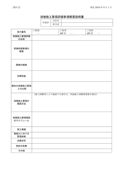 溶接施工要領評価事項概要説明書