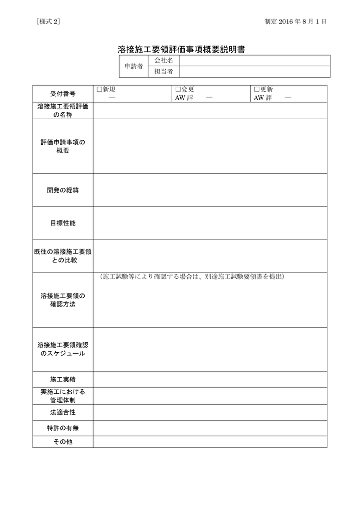 溶接施工要領評価事項概要説明書