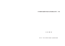 小学校歌唱共通教材の歌詞の定型詩構造に関する一考察 木