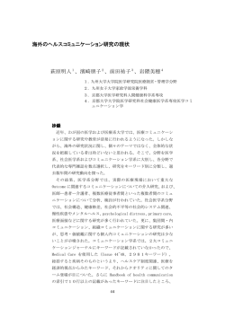 海外のヘルスコミュニケーション研究の現状 萩原明人1、濱崎朋子2
