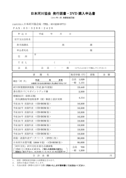 日本河川協会 発行図書・DVD 購入申込書