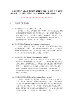 公益財団法人 成人血管病研究振興財団