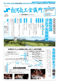 会報9月号 - 白河商工会議所