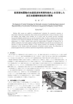 長周期地震動の加速度波形再現性能向上を目指した 油圧加振機制御