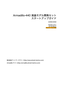 Armadillo-440 液晶モデル開発セットスタートアップガイド