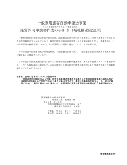 一般乗用旅客自動車運送事業 経営許可申請書作成の手引き（福祉輸送