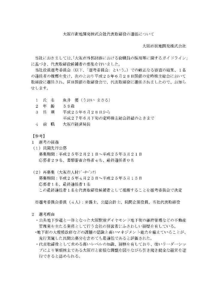 大阪市街地開発株式会社代表取締役の選任について 大阪市街地開発