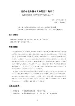 －鳥取県児童手当差押え事件判決を活かす－
