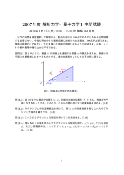 2007年度 解析力学・量子力学 1 中間試験