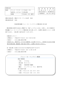 米海軍駆逐艦ジョン・S・マッケインが横浜港に初入港（PDF形式 71.7KB）
