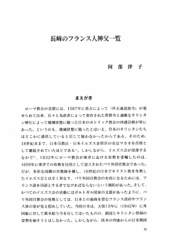 長崎のフランス人神父一覧 - 長崎県立大学学術リポジトリ