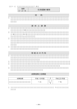 生活援護の確保