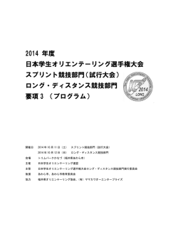 2014 年度 日本学生オリエンテーリング選手権大会 スプリント競技部門