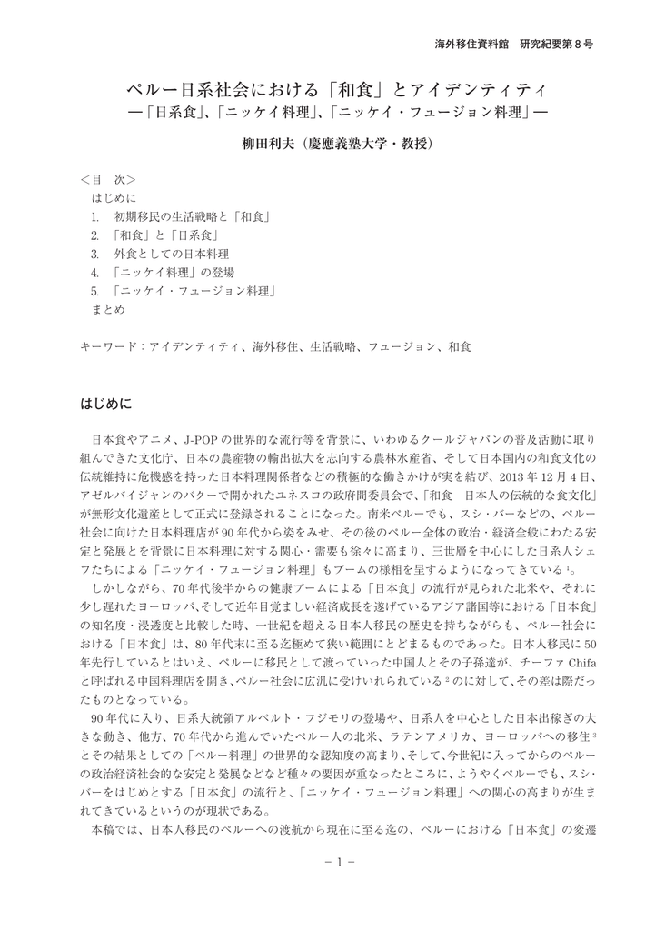 ペルー日系社会における 和食 とアイデンティティ