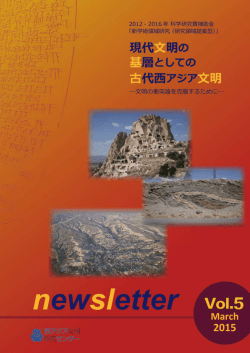 PDF版ダウンロード（3.7MB） - 西アジア文明研究センター
