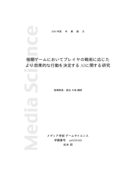 格闘ゲームにおいてプレイヤの戦術に応じた より効果的な行動を決定