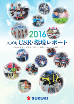 2016年CSR・環境レポート