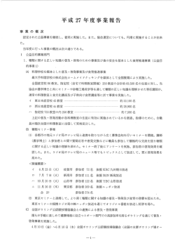 Page 1 平成27年度事業報告 事業の概況 認定された公益事業を継続し