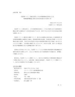 久保孝ペイント株式会社と大日本塗料株式会社による 粉体塗料製造に