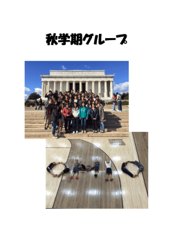 秋学期グループ