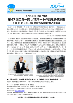 第67回エミー賞 ノミネート作品を多数放送