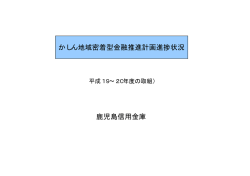 かしん地域密着型金融推進計画進捗状況 鹿児島信用金庫