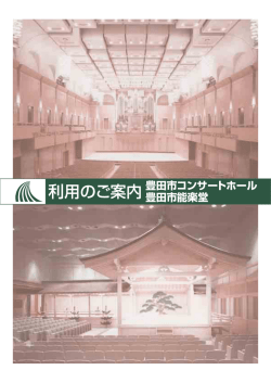 利用のご案内 - 豊田市コンサートホール